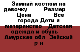 Зимний костюм на девочку Lenne. Размер 134 › Цена ­ 8 000 - Все города Дети и материнство » Детская одежда и обувь   . Амурская обл.,Зейский р-н